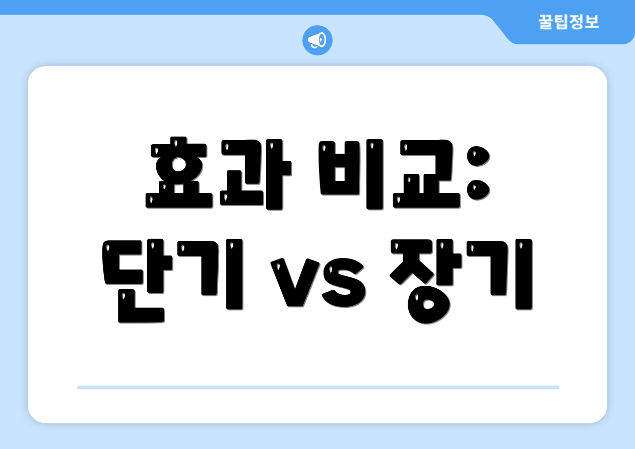 효과 비교: 단기 vs 장기