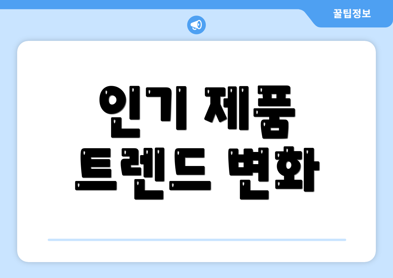 인기 제품 트렌드 변화