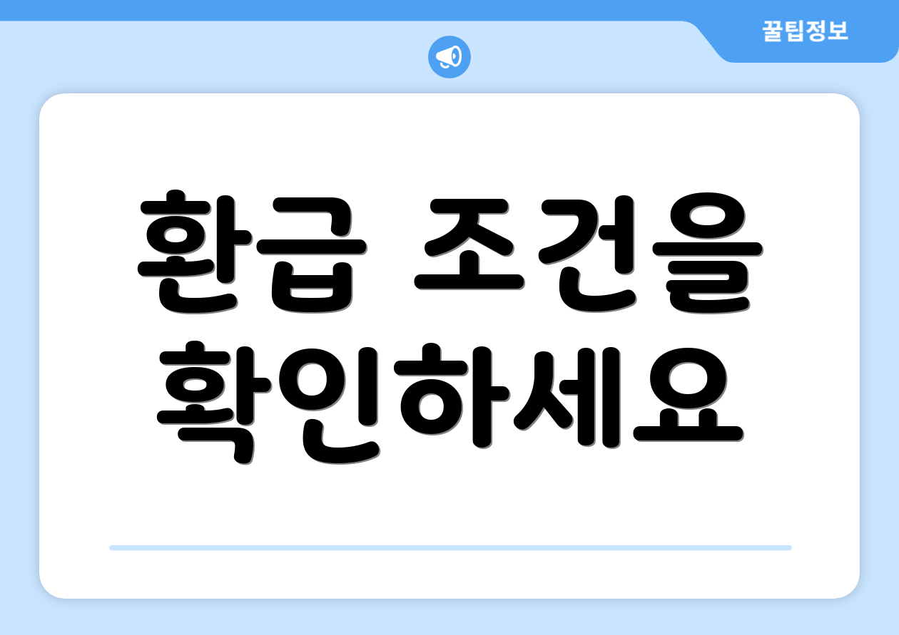 환급 조건을 확인하세요