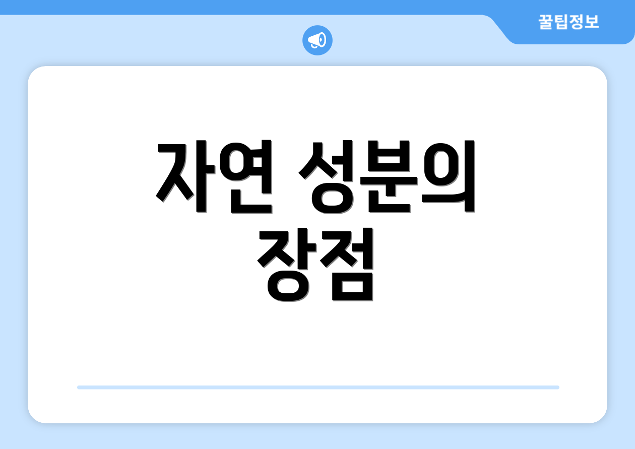 자연 성분의 장점