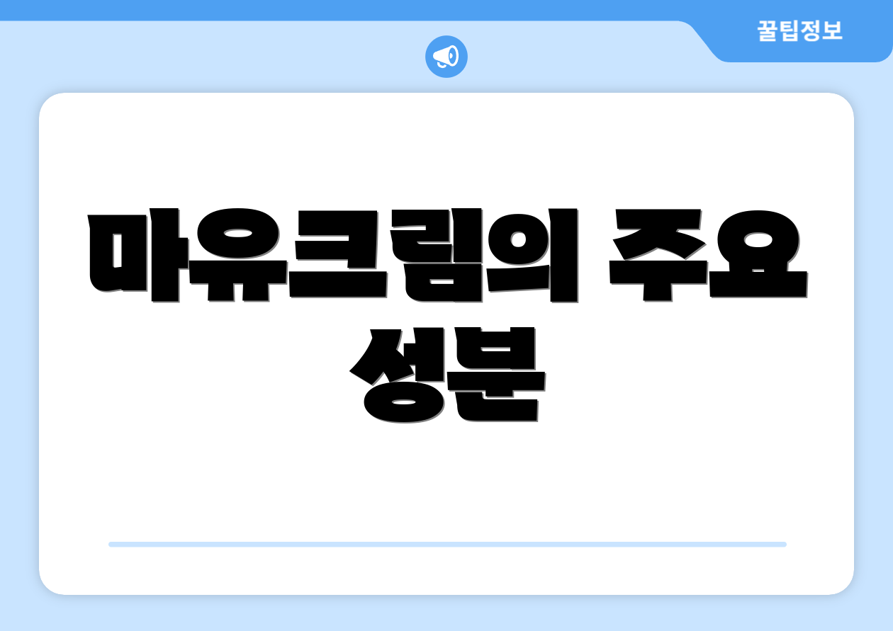 마유크림의 주요 성분