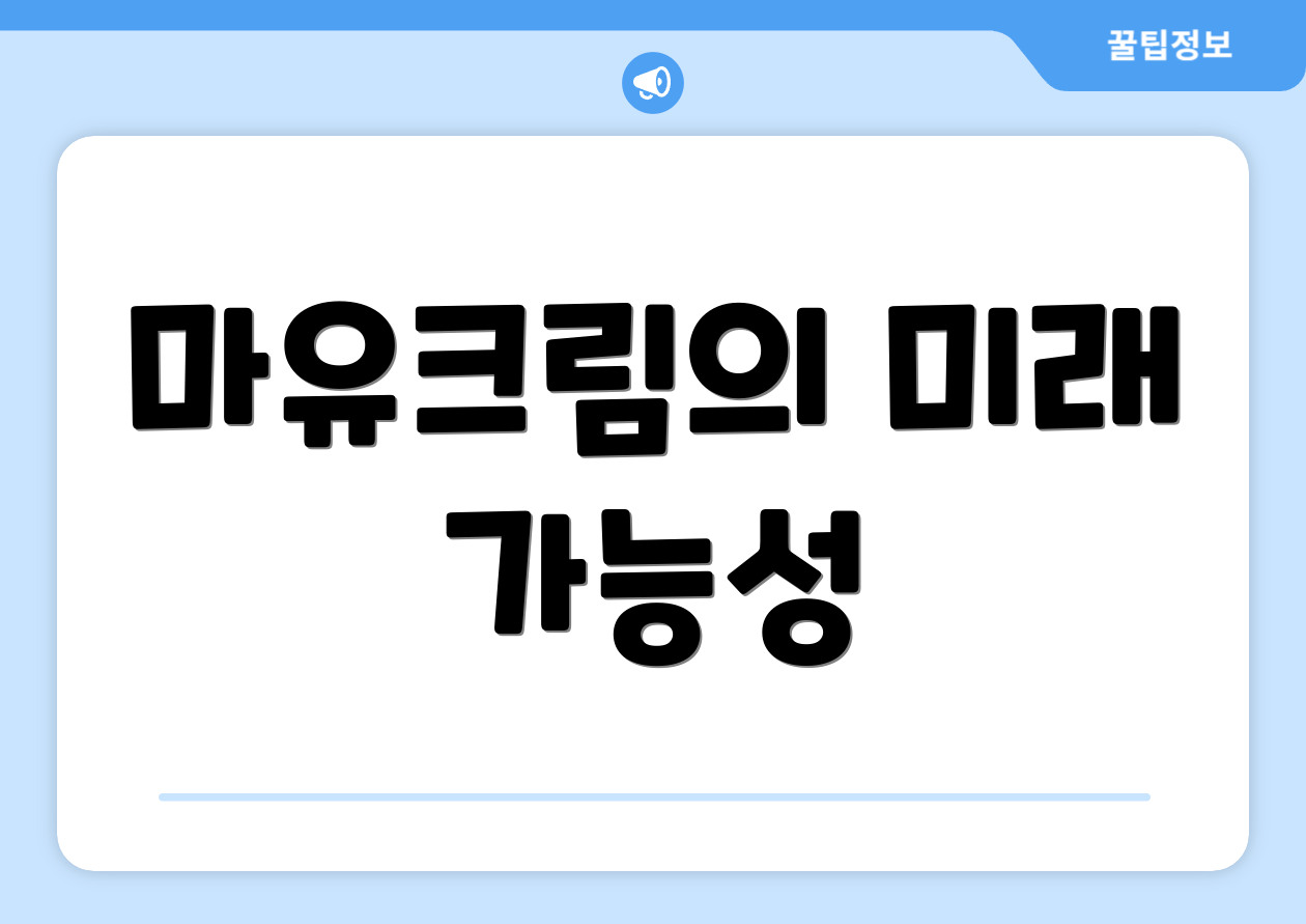 마유크림의 미래 가능성
