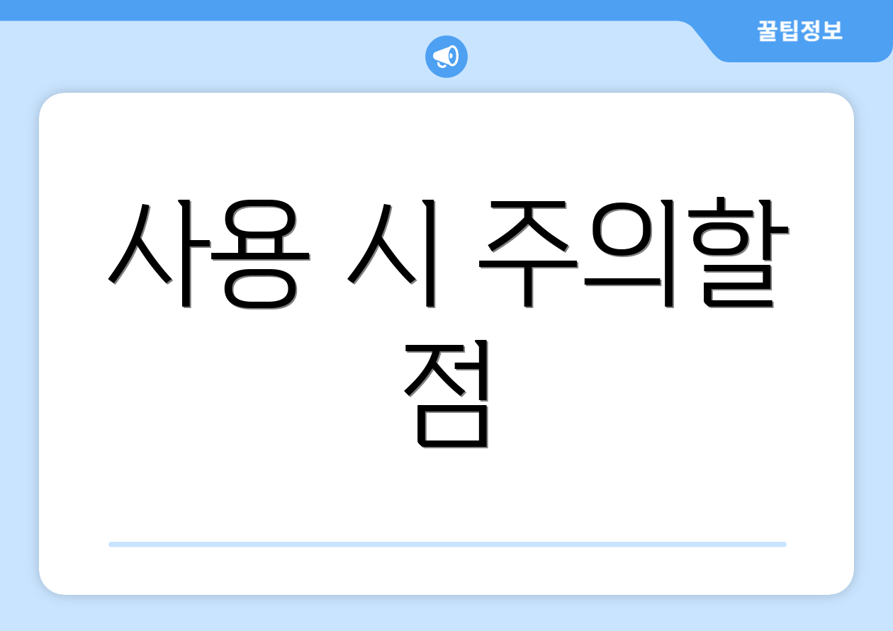 사용 시 주의할 점