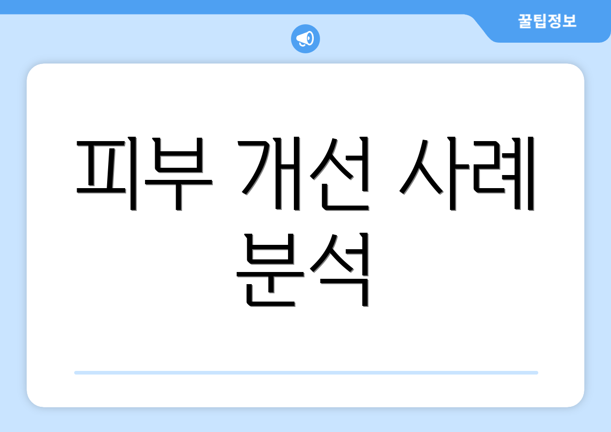 피부 개선 사례 분석