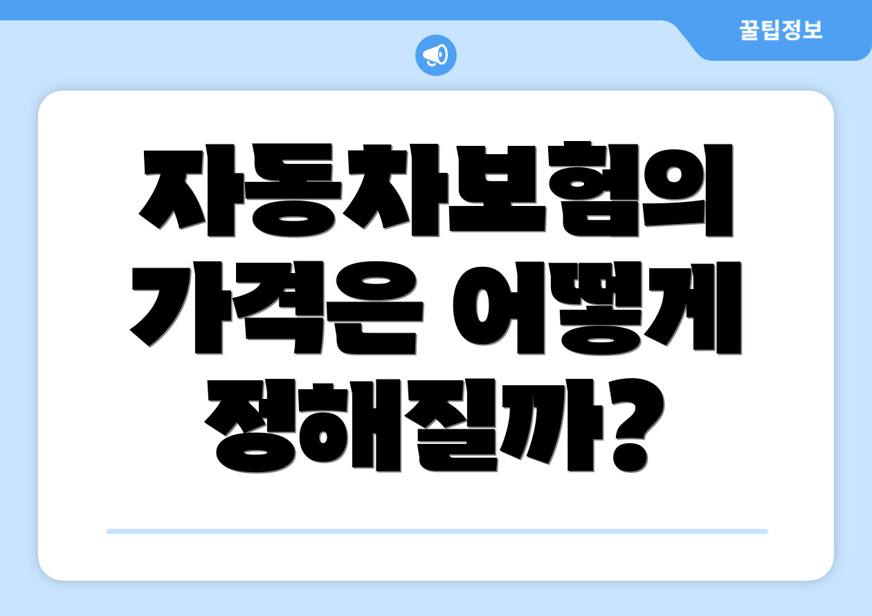 자동차보험의 가격은 어떻게 정해질까?