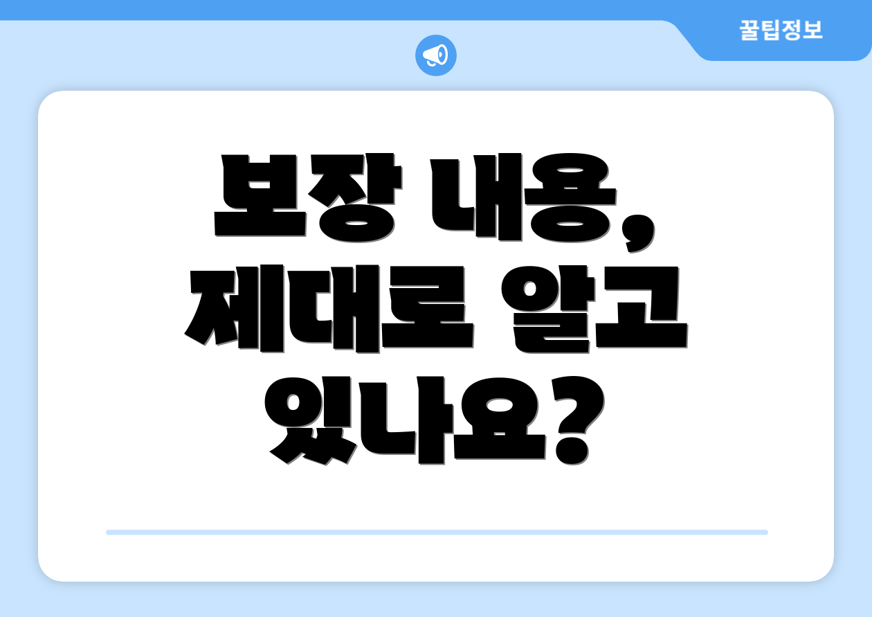 보장 내용, 제대로 알고 있나요?