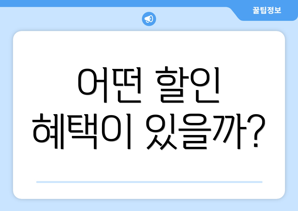 어떤 할인 혜택이 있을까?