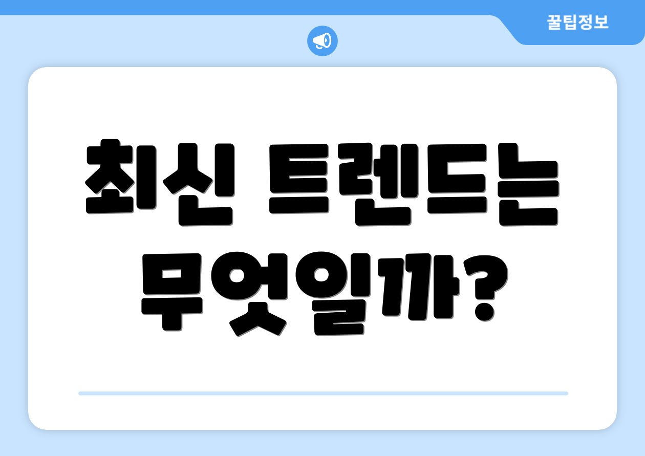 최신 트렌드는 무엇일까?