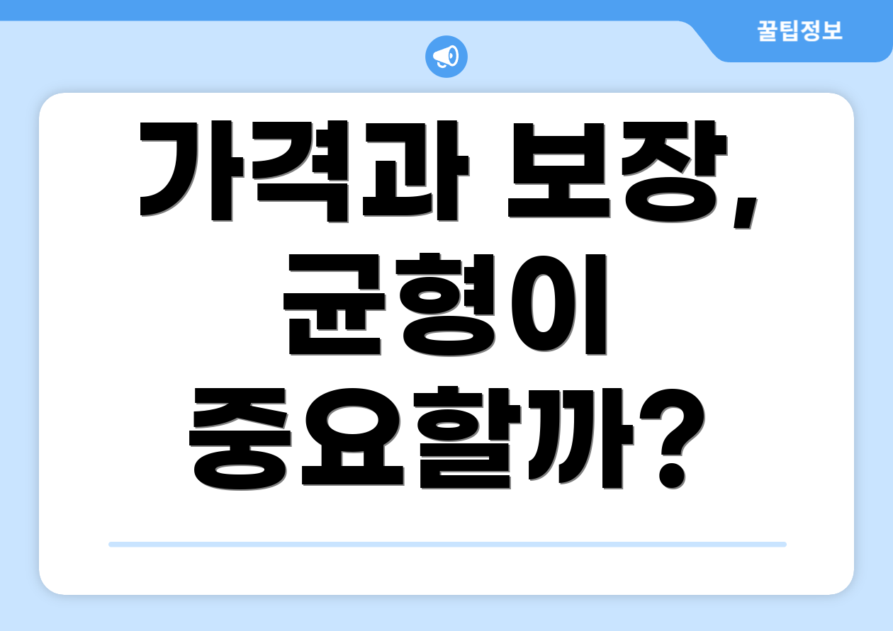 가격과 보장, 균형이 중요할까?