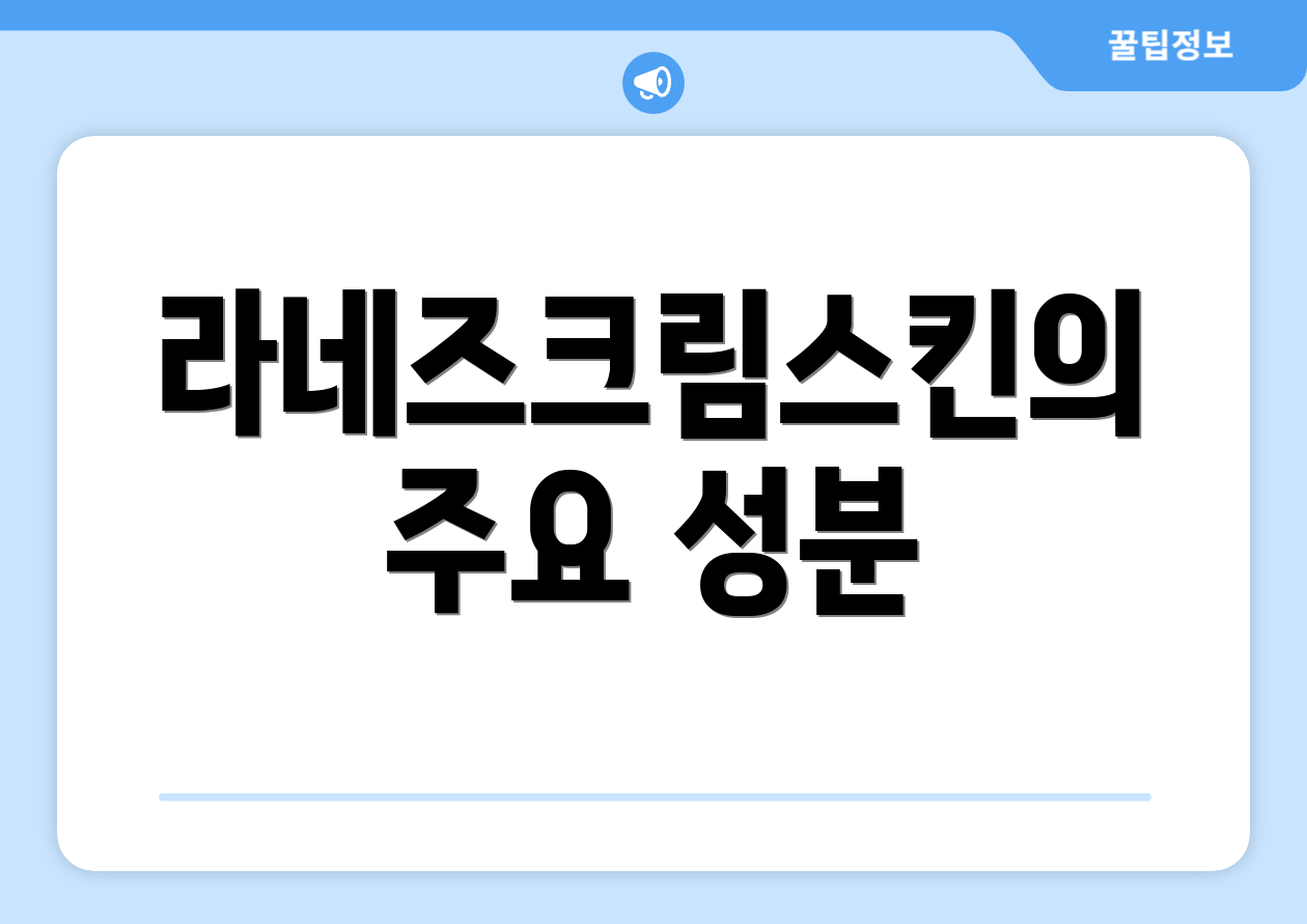 라네즈크림스킨의 주요 성분