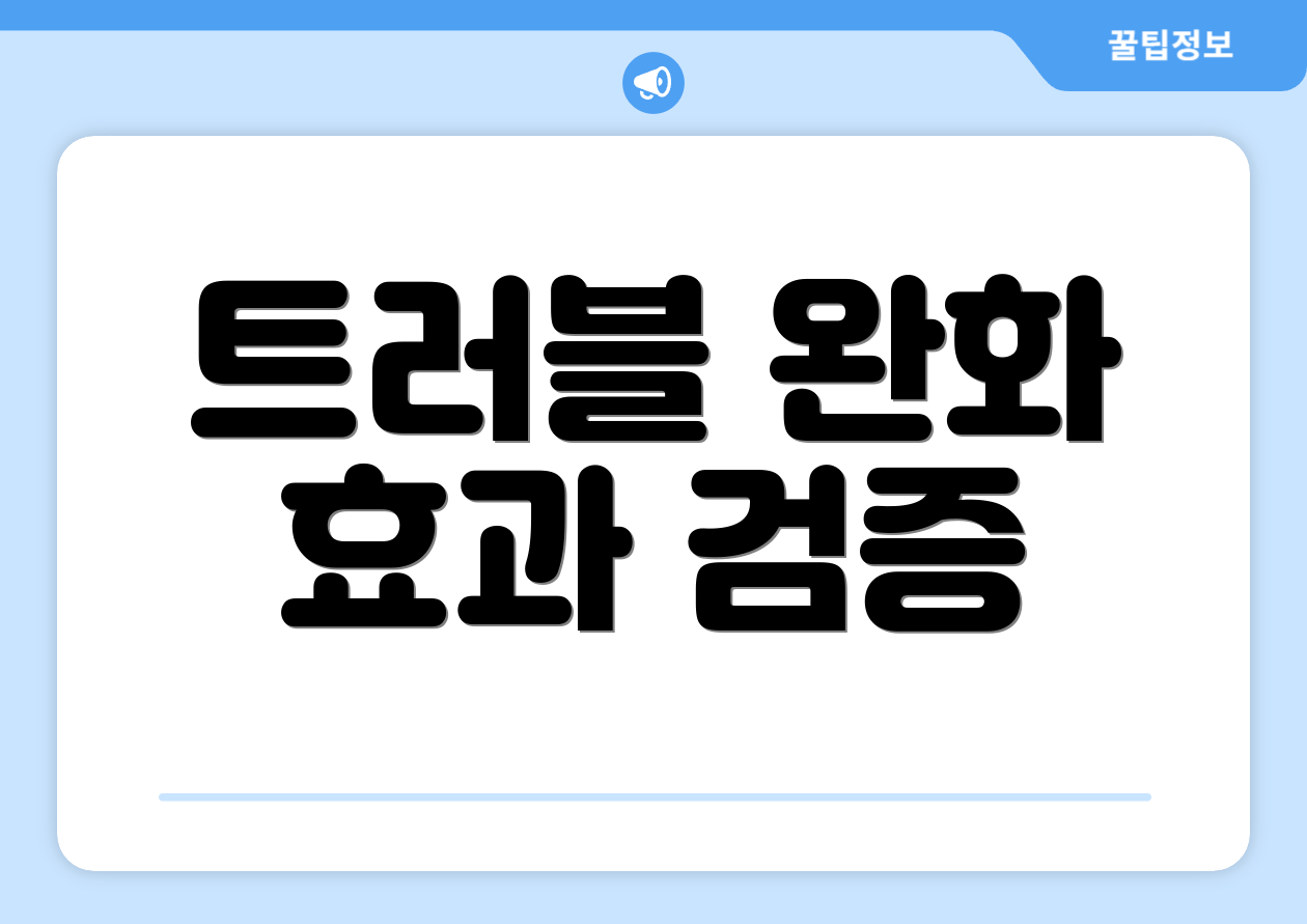 트러블 완화 효과 검증