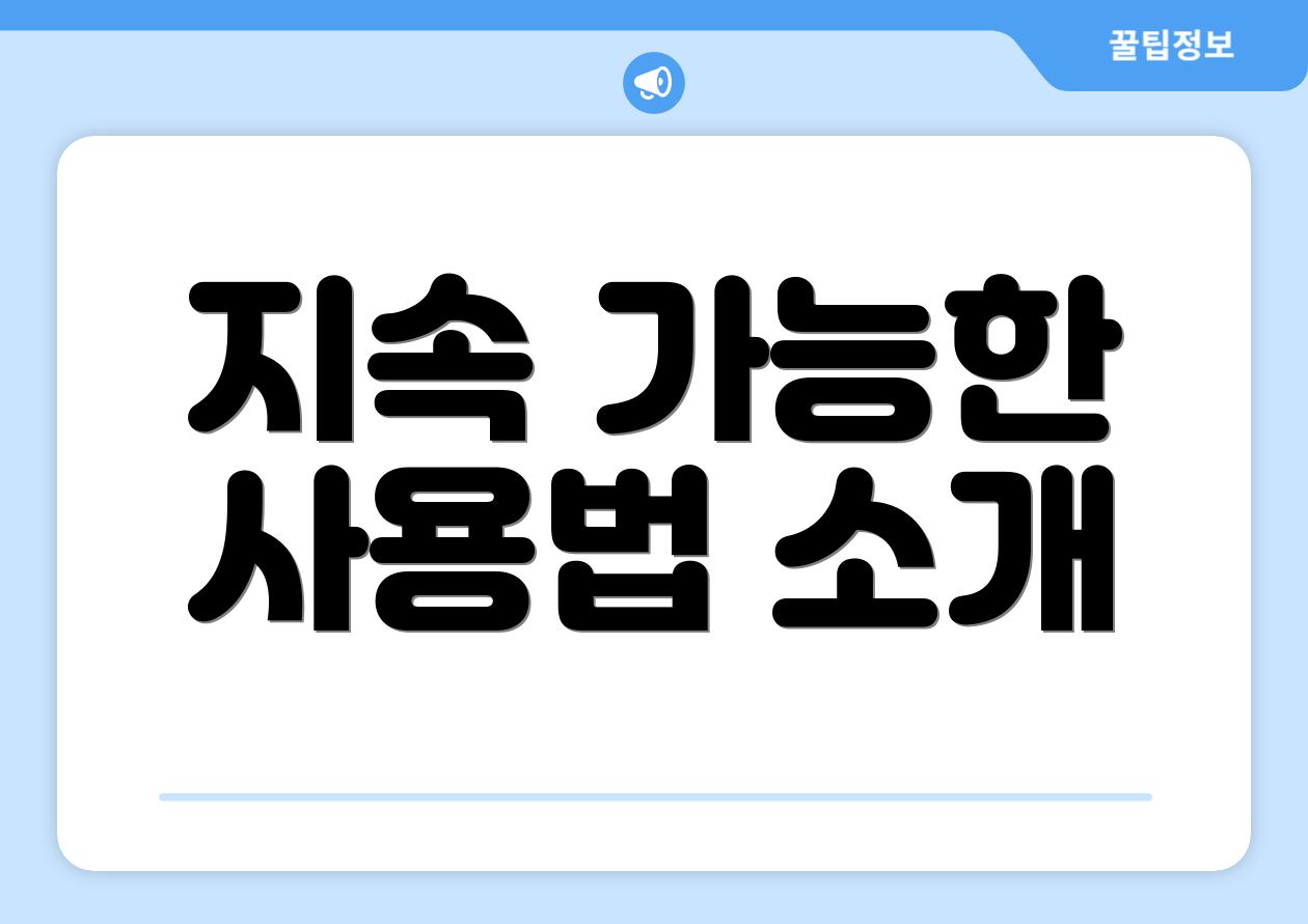 지속 가능한 사용법 소개