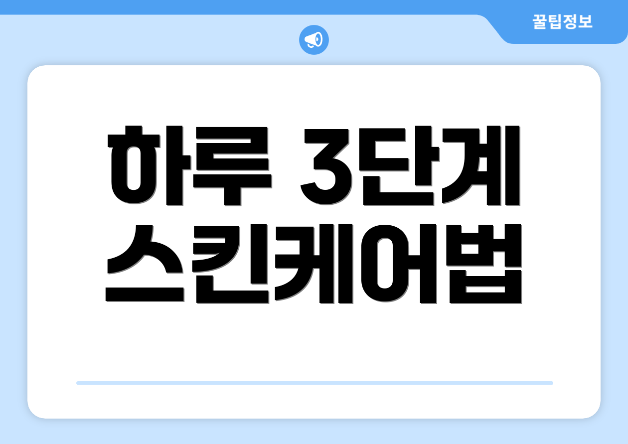 하루 3단계 스킨케어법