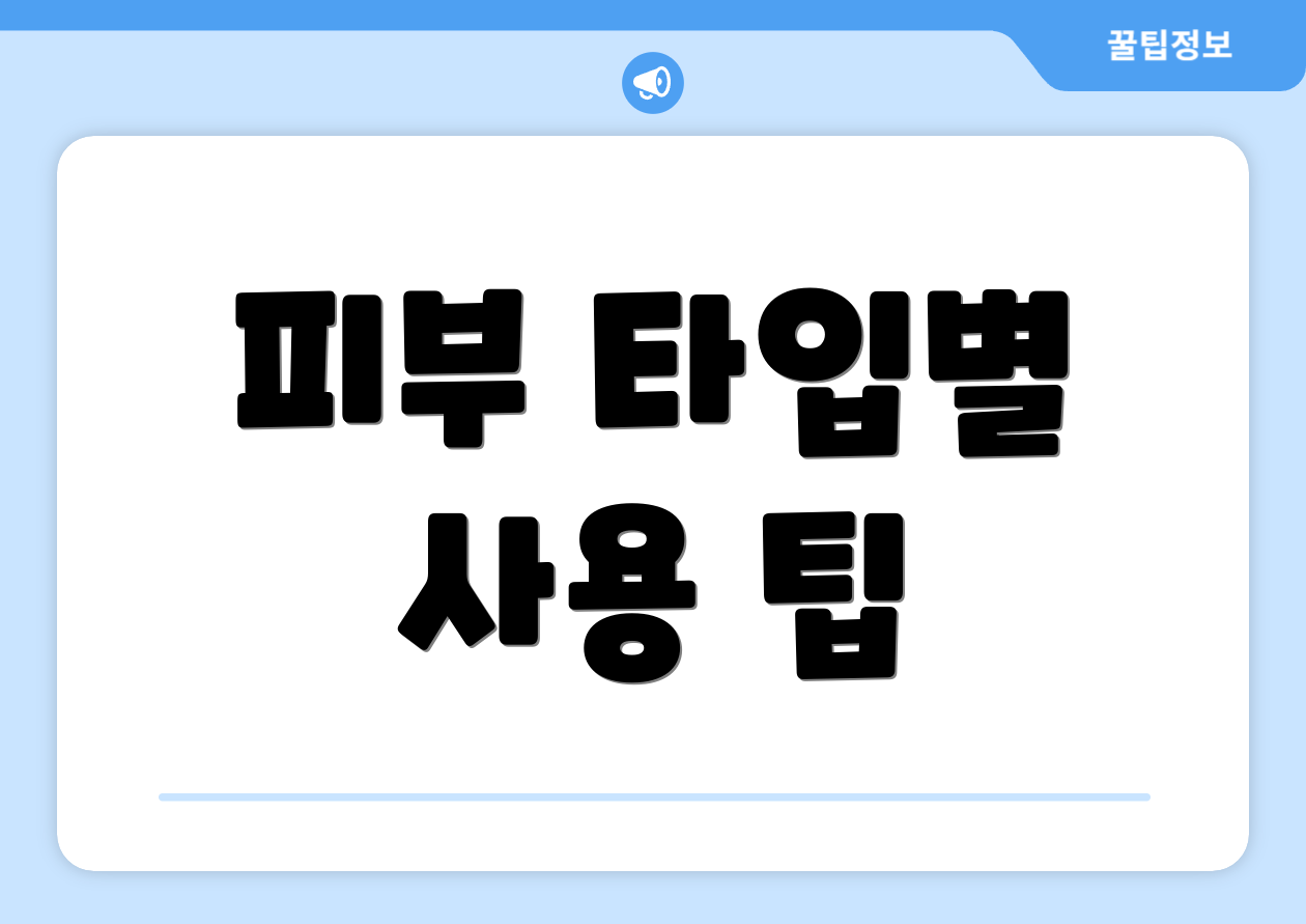 피부 타입별 사용 팁