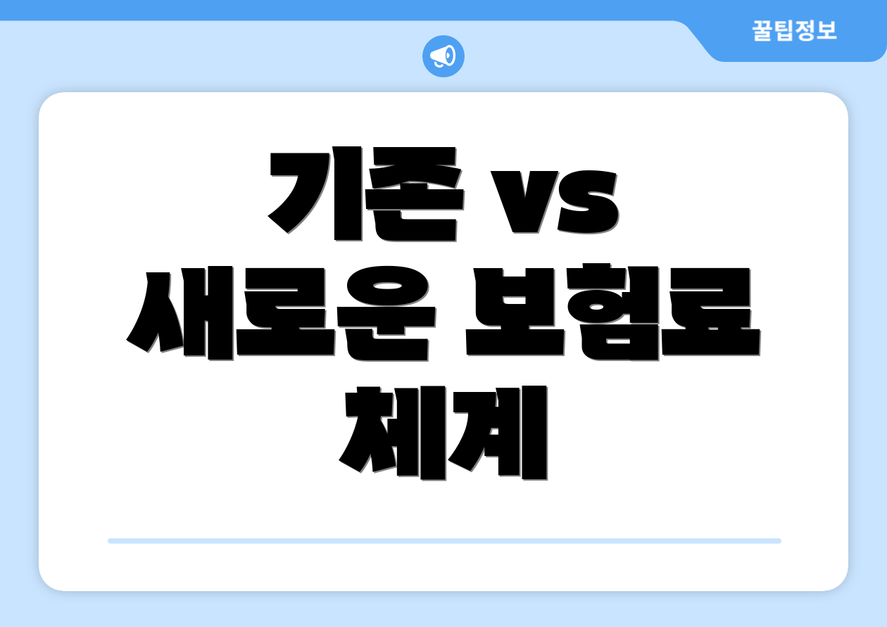 기존 vs 새로운 보험료 체계