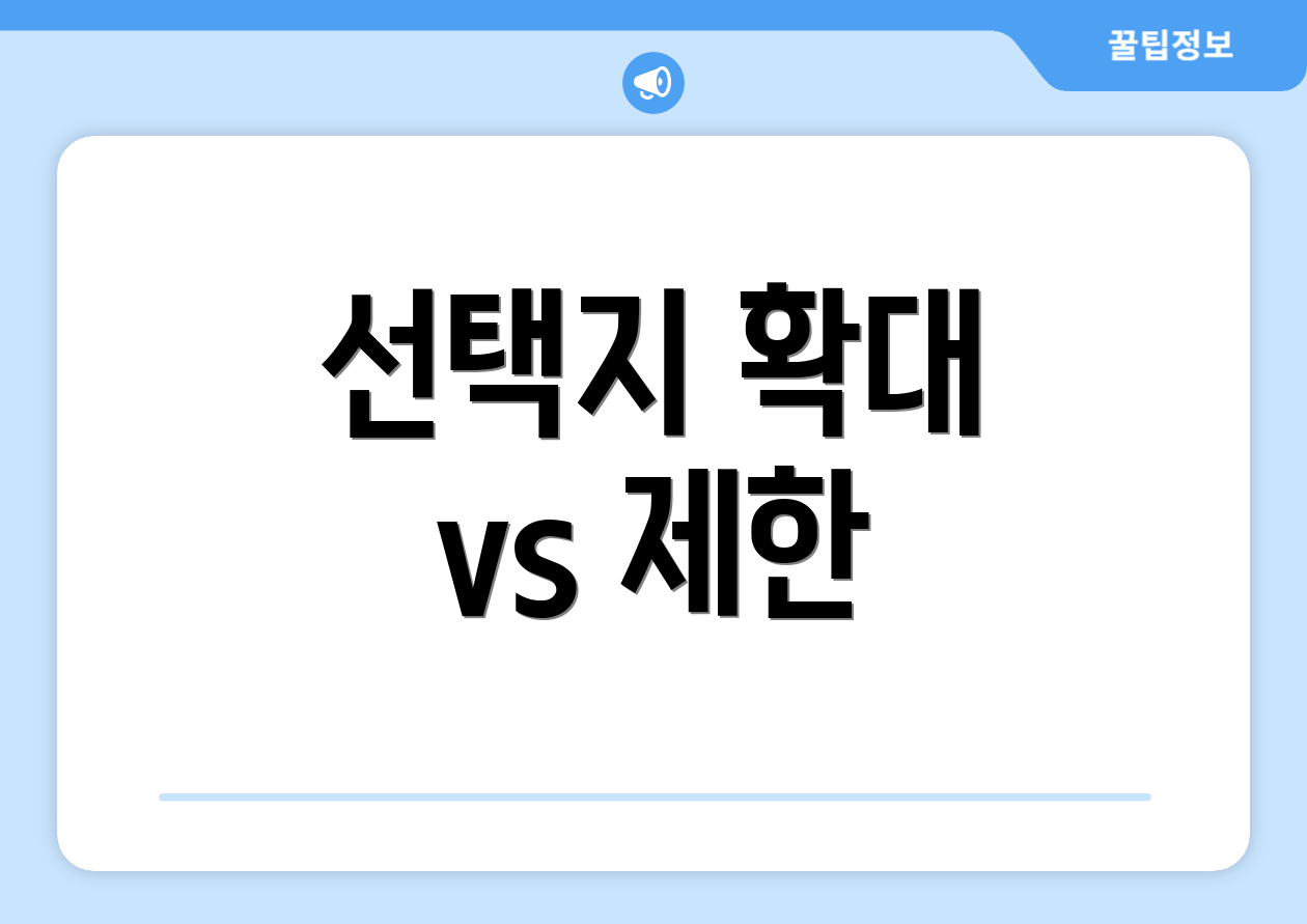 선택지 확대 vs 제한