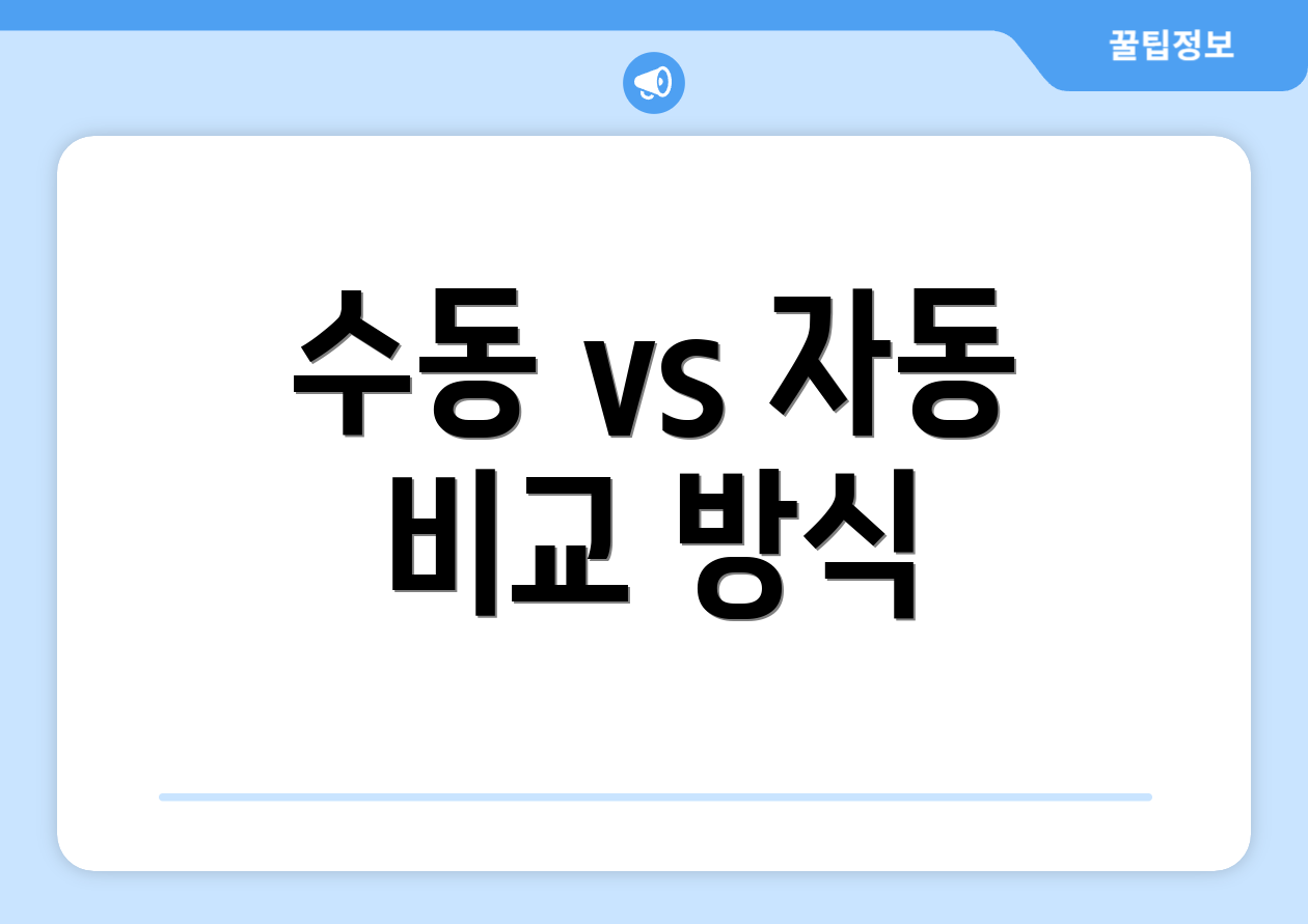 수동 vs 자동 비교 방식