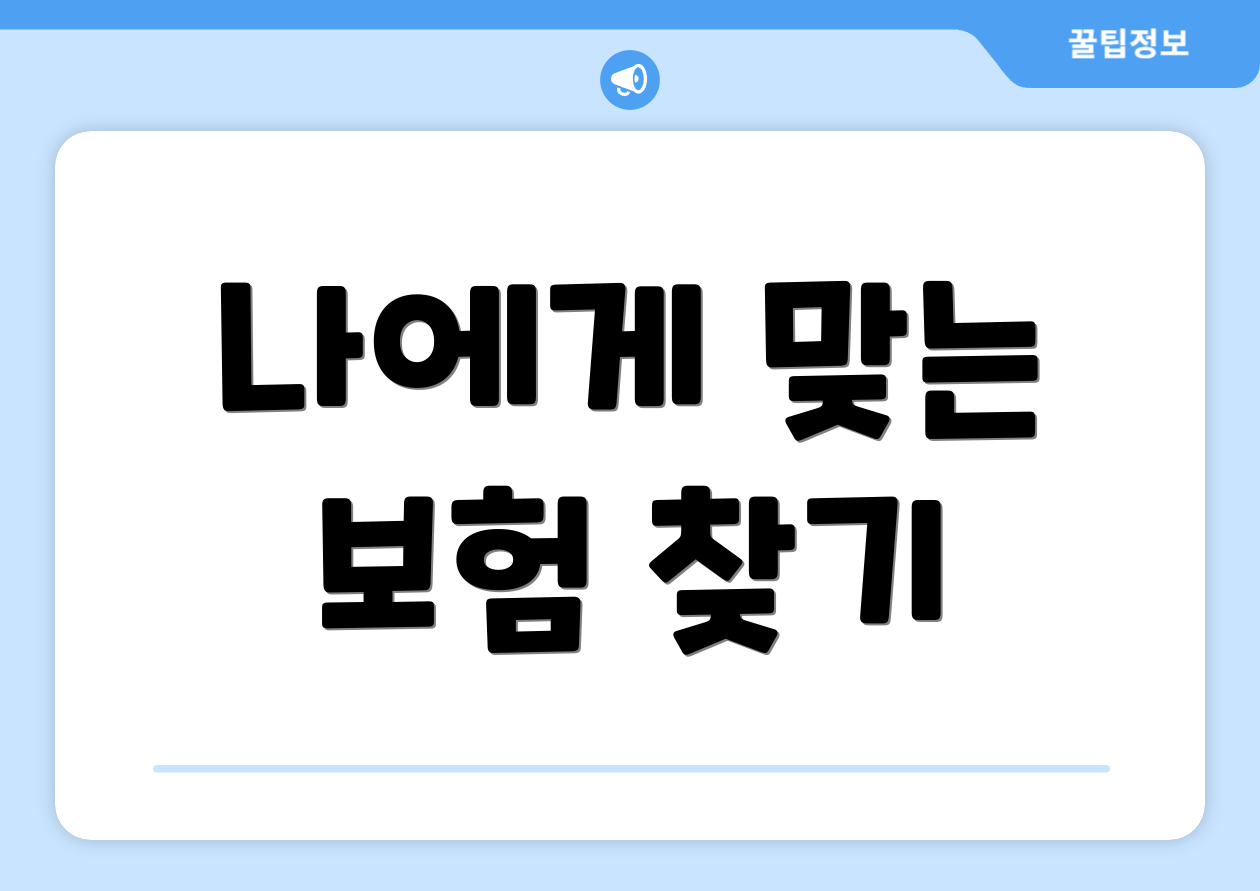 나에게 맞는 보험 찾기
