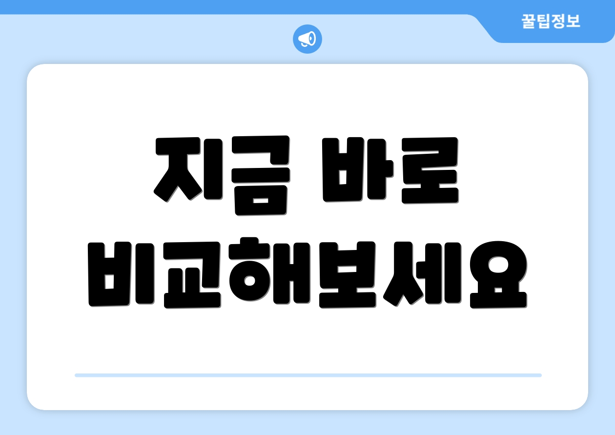 지금 바로 비교해보세요