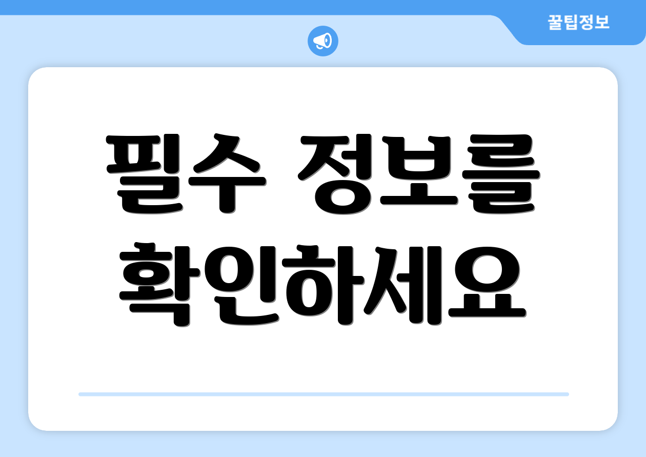 필수 정보를 확인하세요