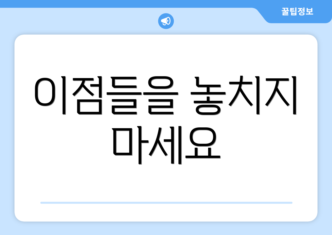 이점들을 놓치지 마세요