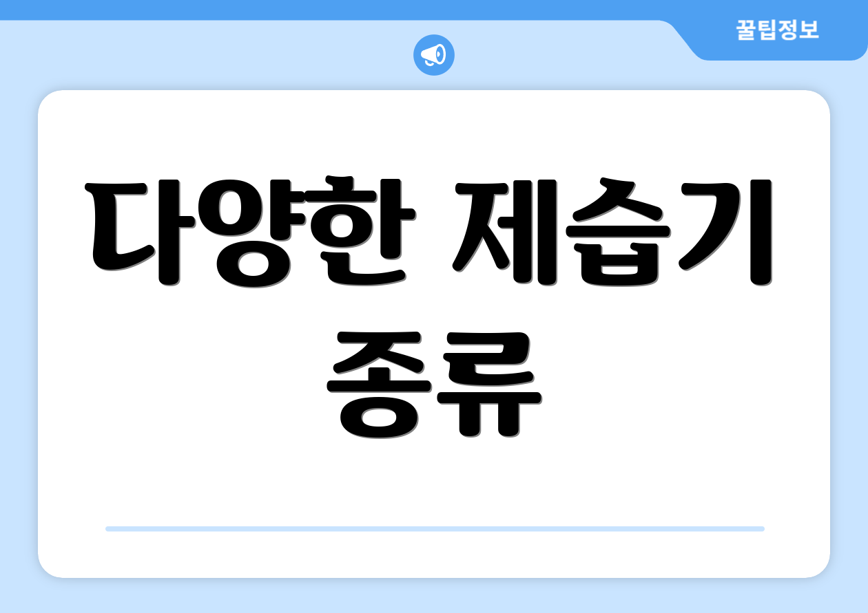 다양한 제습기 종류