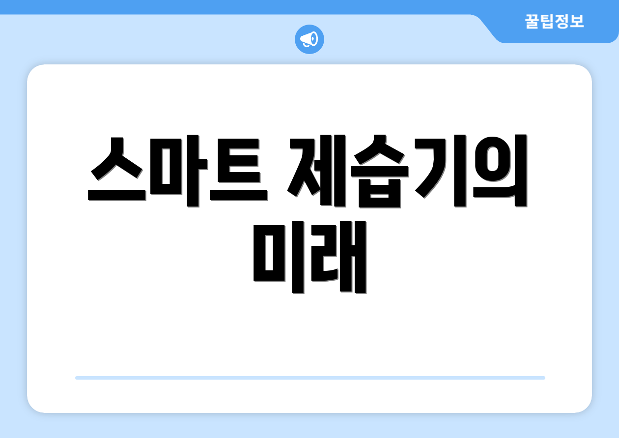 스마트 제습기의 미래