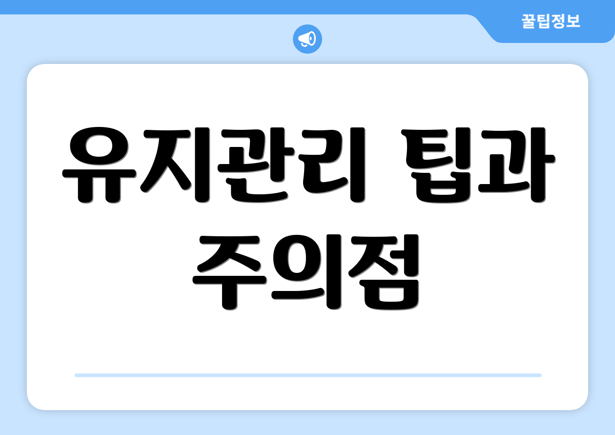 유지관리 팁과 주의점