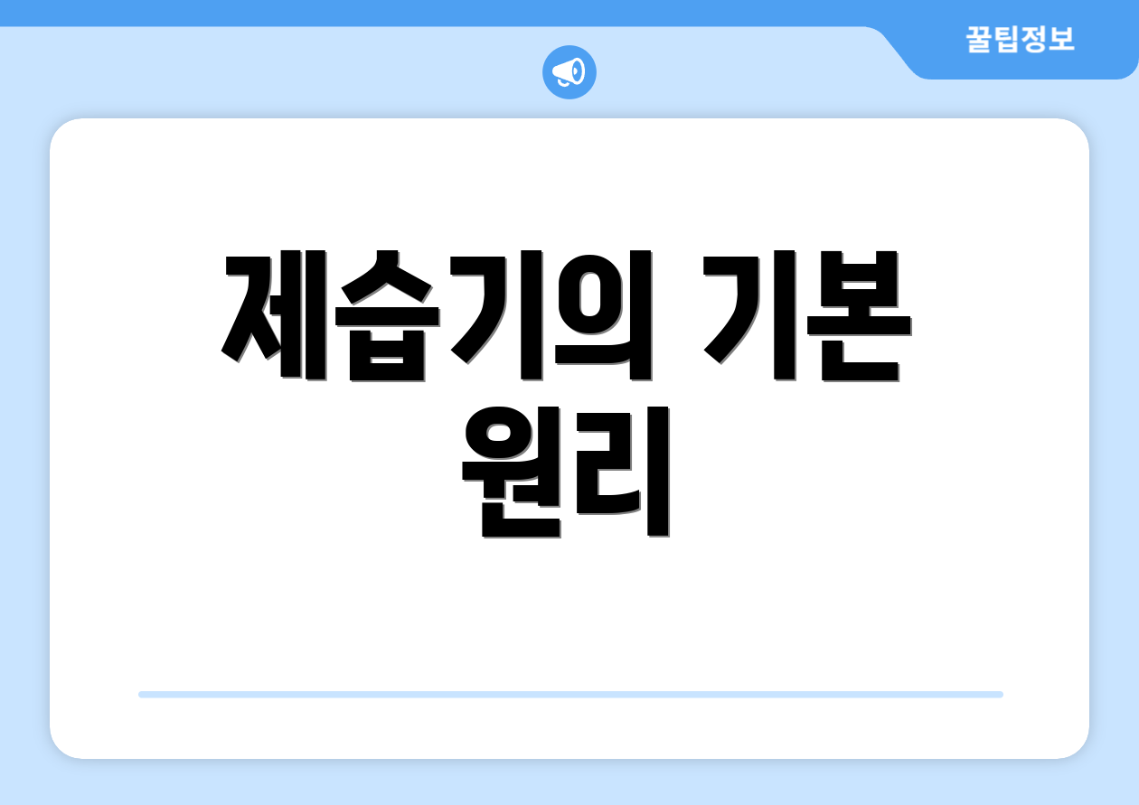 제습기의 기본 원리