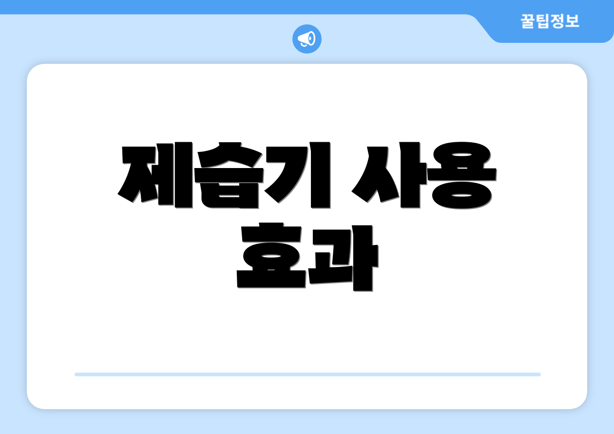 제습기 사용 효과
