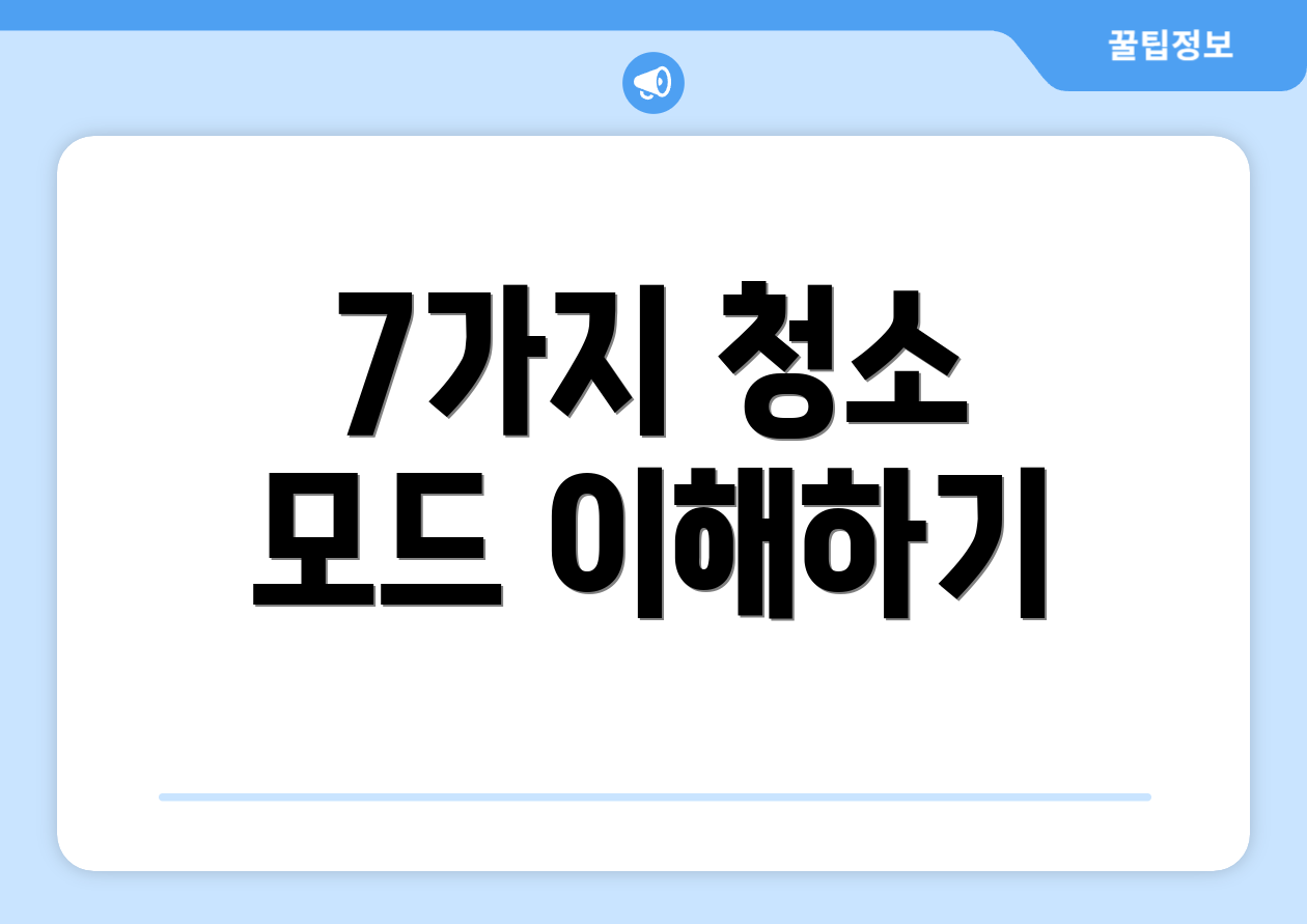 7가지 청소 모드 이해하기