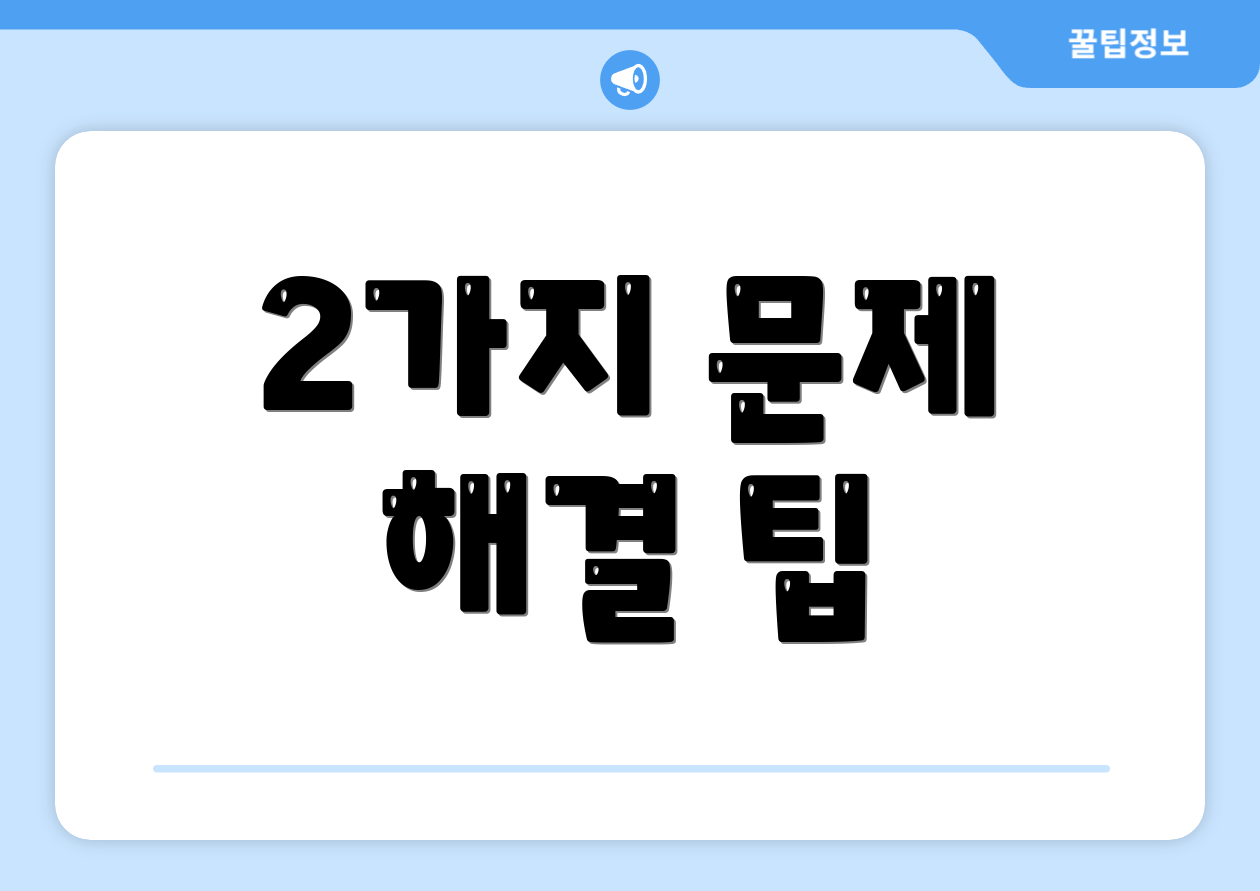2가지 문제 해결 팁