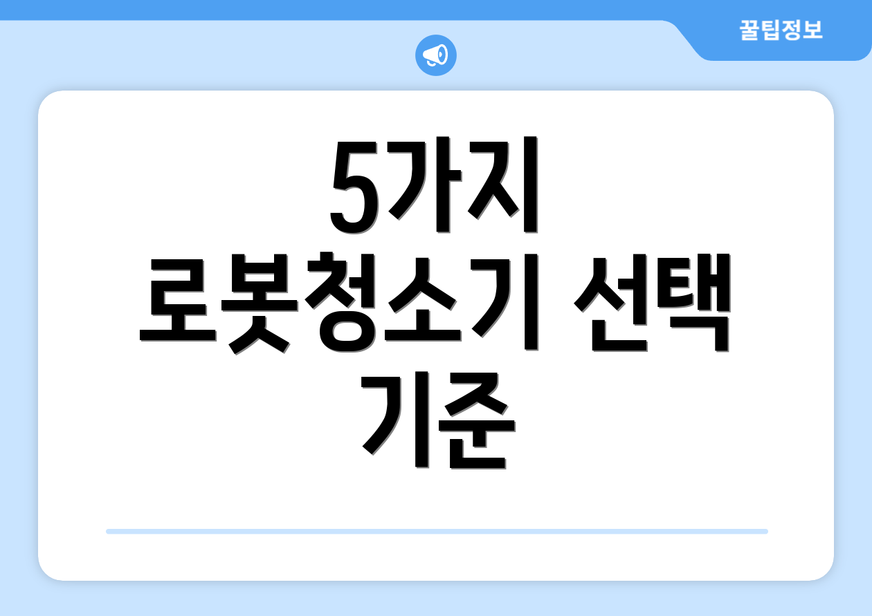 5가지 로봇청소기 선택 기준