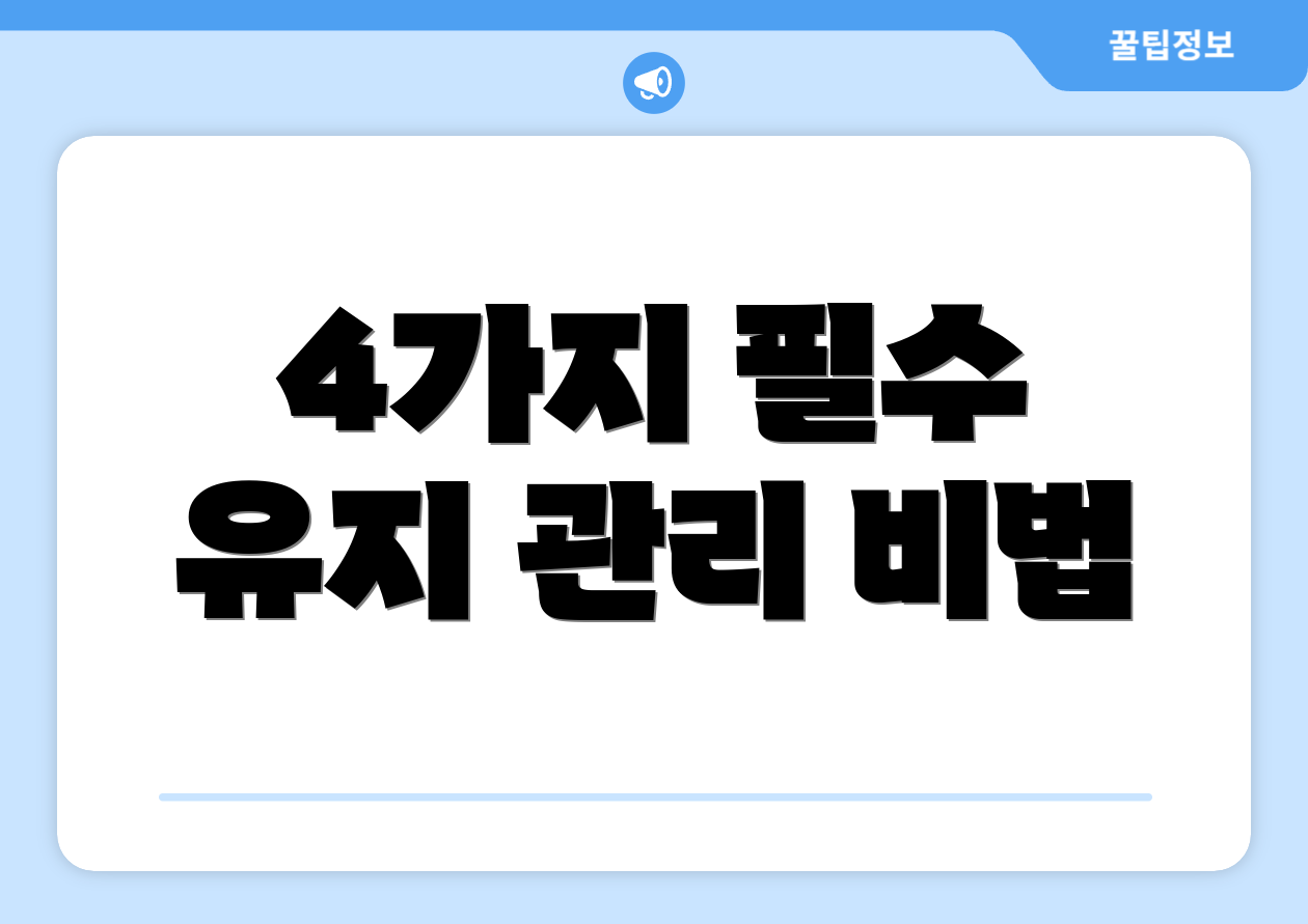 4가지 필수 유지 관리 비법