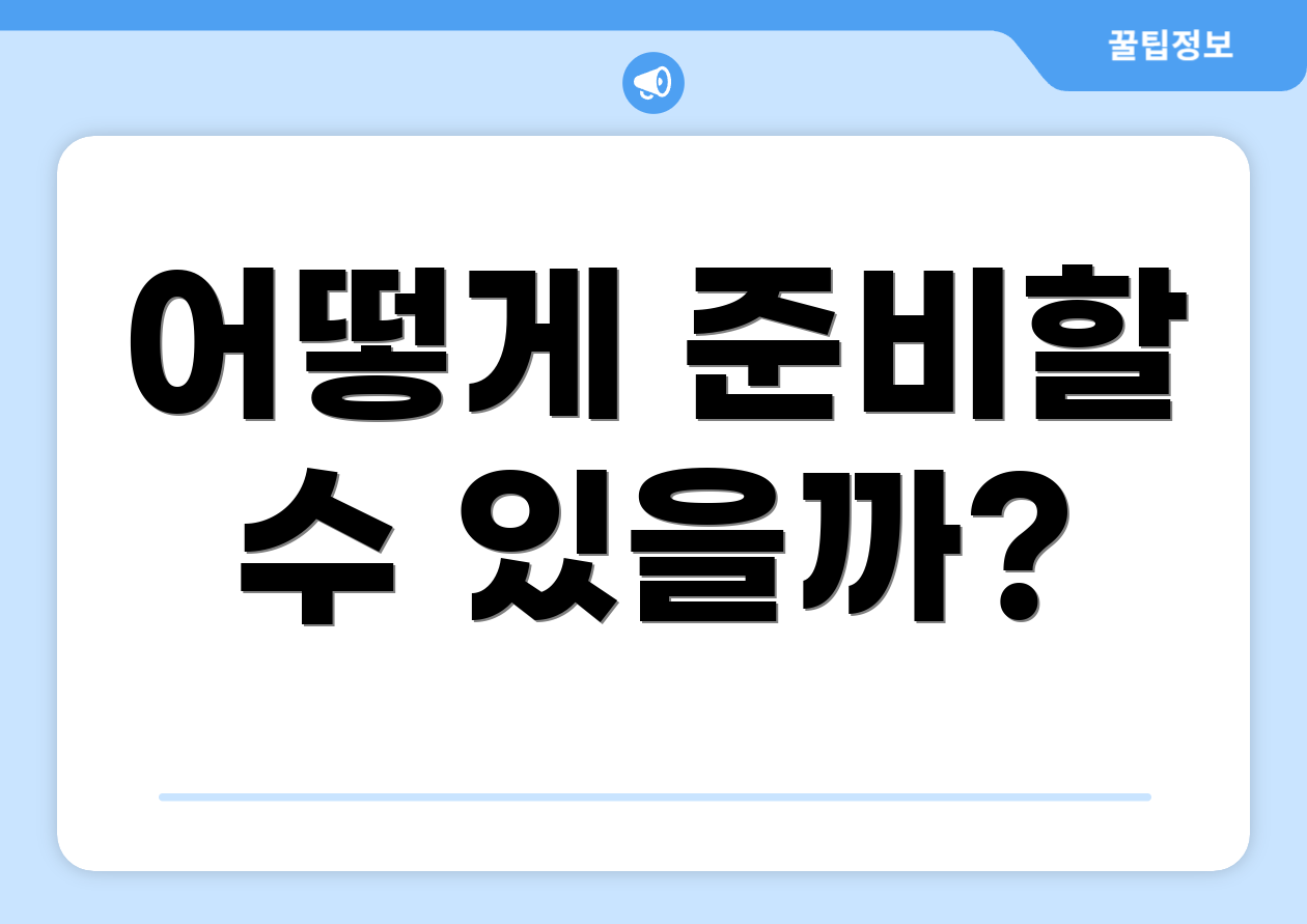 어떻게 준비할 수 있을까?
