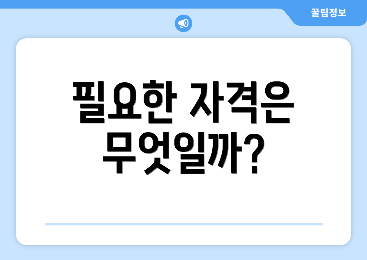 필요한 자격은 무엇일까?