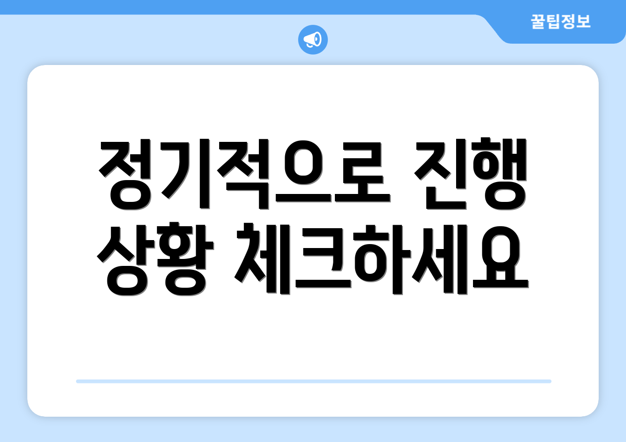 정기적으로 진행 상황 체크하세요