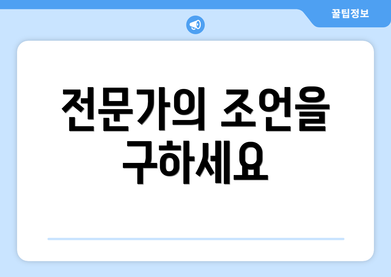 전문가의 조언을 구하세요