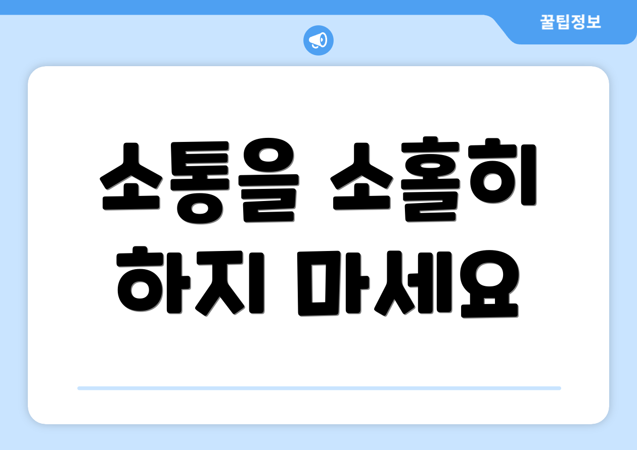 소통을 소홀히 하지 마세요