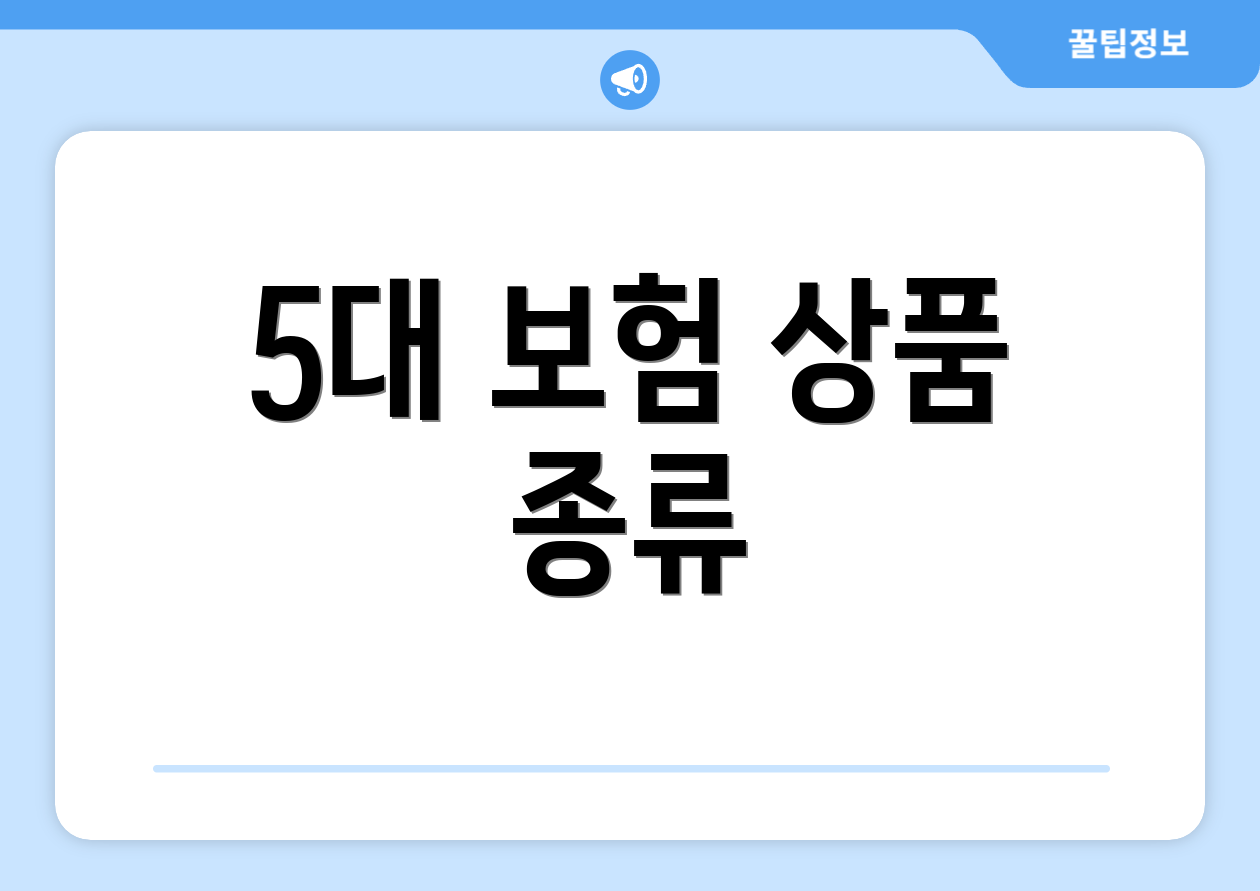 5대 보험 상품 종류