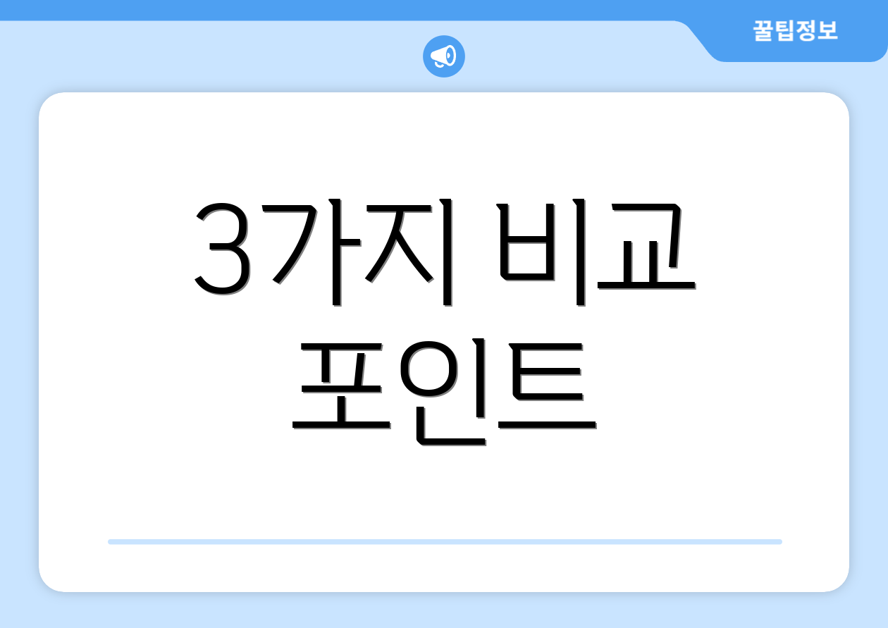 3가지 비교 포인트