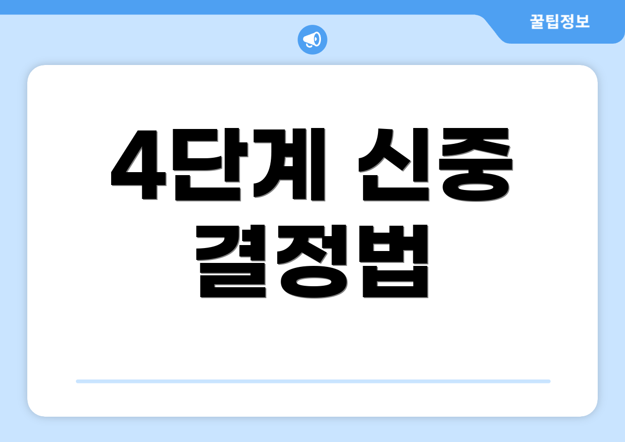 4단계 신중 결정법