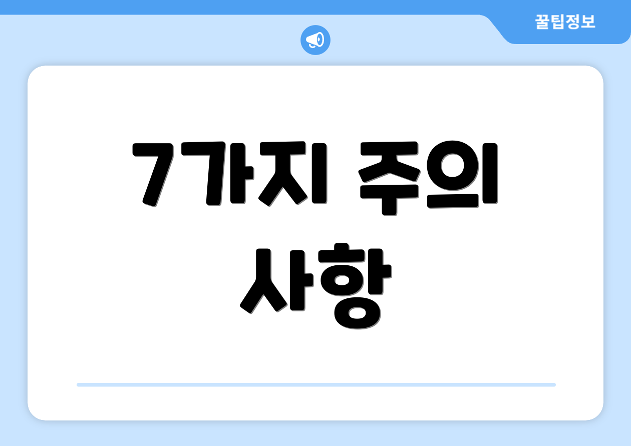 7가지 주의 사항