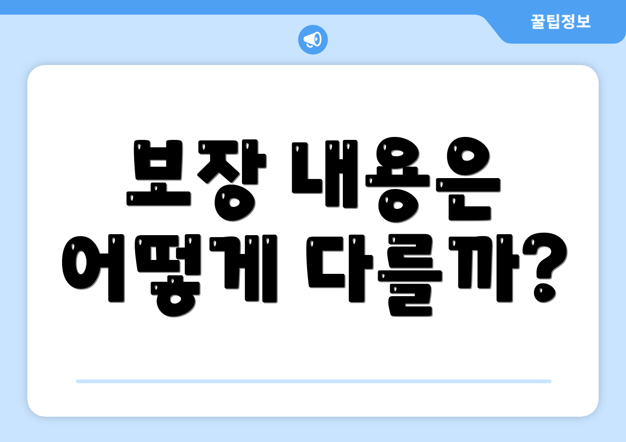 보장 내용은 어떻게 다를까?