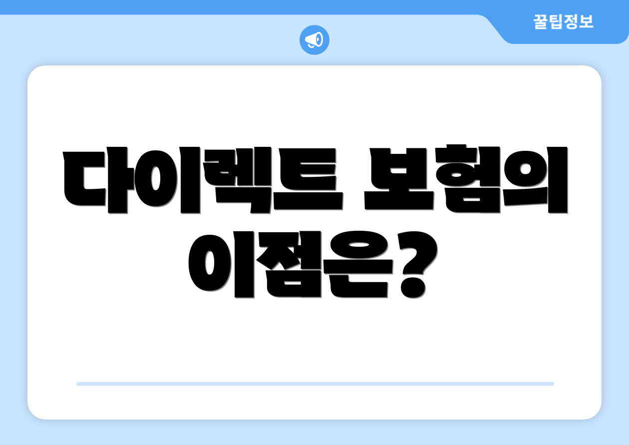 다이렉트 보험의 이점은?