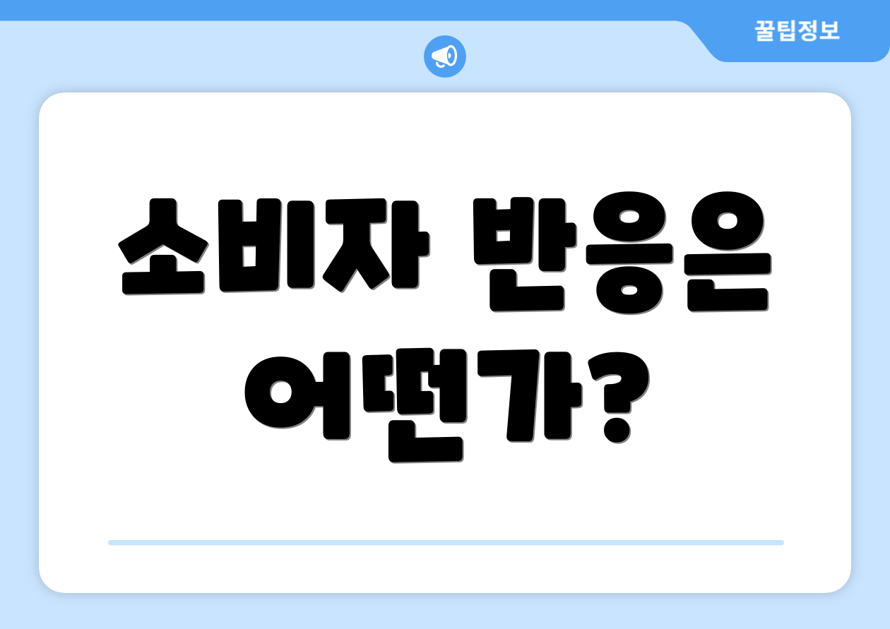 소비자 반응은 어떤가?
