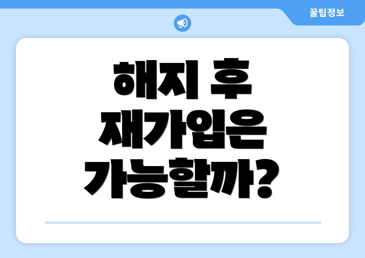 해지 후 재가입은 가능할까?