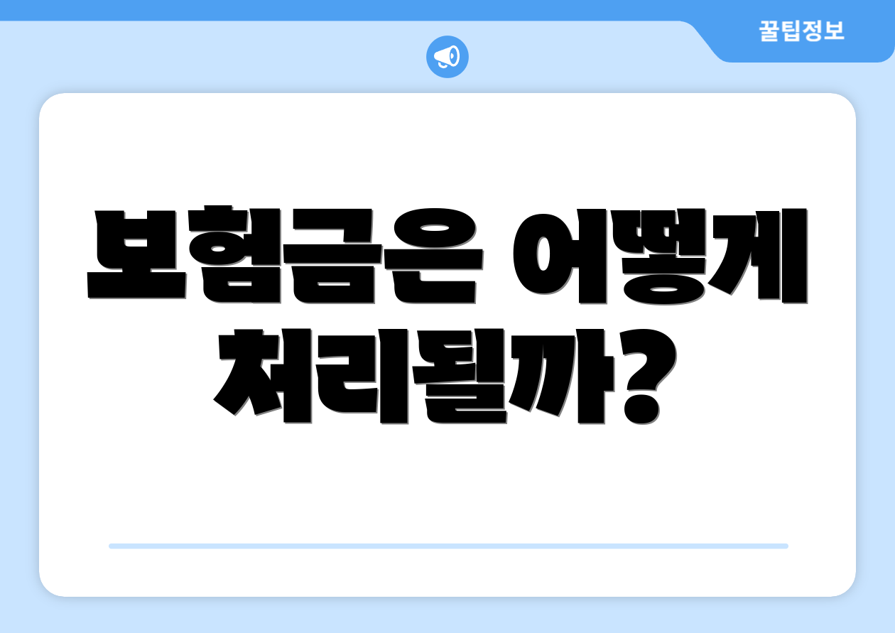 보험금은 어떻게 처리될까?