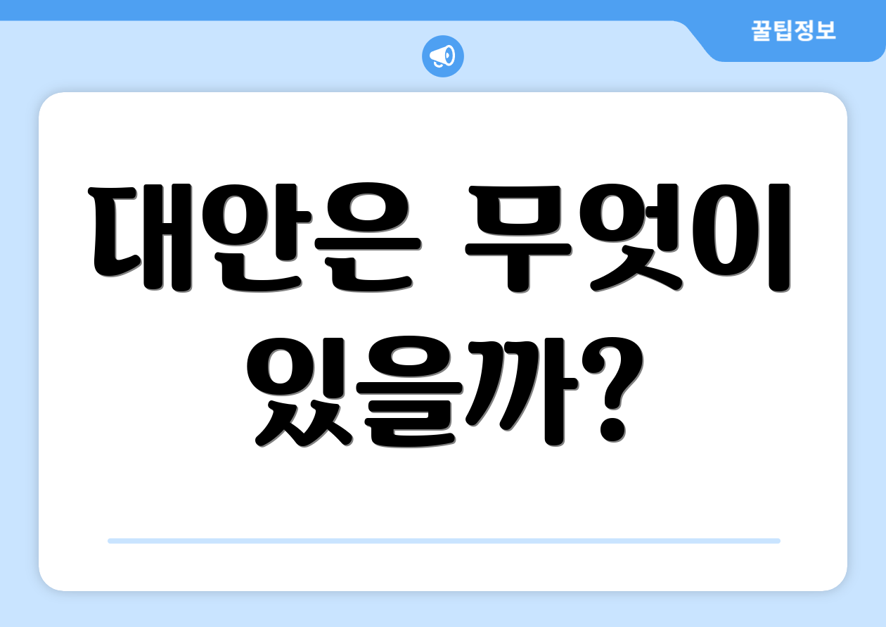 대안은 무엇이 있을까?