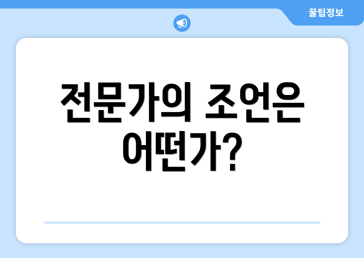 전문가의 조언은 어떤가?